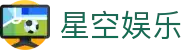 星空娱乐（中国）官方唯一网站-STARSKY